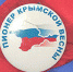 Пионеры Крымской весны - Русская община Крыма