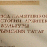 Первый том книги «Свод памятников истории, архитектуры и культуры крымских татар» издан в Столице Крыма - Crimea.Kz