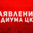 Российские коммунисты скорбят вместе с народом Кубы. Заявление Президиума ЦК КПРФ - Crimea.Kz