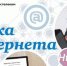 ПФР и Ростелеком расширяют учебную программу «Азбука Интернета» - ПФРФ