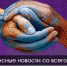 Интересные новости со всего света одной строкой - Крымские новости