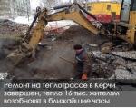Ремонт на теплотрассе в Керчи завершен, тепло 16 тыс. жителям возобновят в ближайшие часы
