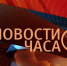 Основные новости часа. Коротко о главном - Крымские новости