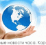 Основные новости часа. Коротко 17.12.2916г - Крымские новости
