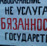 Москвичи говорят «Нет!» «оптимизаторам здравоохранения» - Crimea.Kz