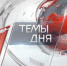 Новости телеканала КПРФ «Красная линия» подвели итоги 2016 года - Crimea.Kz