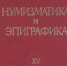 Содержание сборников «Нумизматика и эпиграфика» (НиЭ) - Qrim.Org