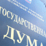 Н.В. Арефьев и А.В. Корниенко предложили свои поправки к закону о территориях опережающего социально-экономического развития - Crimea.Kz