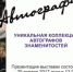 В Феодосийском музее древностей презентуют выставку об искусстве автографа - Crimea.Kz
