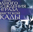 Вечная память защитникам Ленинграда! - Русская община Крыма