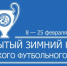 8 февраля стартует розыгрыш Открытого зимнего Кубка КФС - Крымский спорт