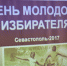 В Севастополе отметили День молодого избирателя - Crimea.Kz