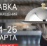 VI Специализированная выставка комплексного оснащения отельного, ресторанного бизнеса и торговли "РестоОтельМаркет" - Администрация города Симферополя