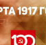 Проект KPRF.RU «Хроника революции». 20 марта 1917 года: Ленин пишет «Письма из далека», Николай Романов играет в Ставке в безик, «Россией правит «митинг» - Crimea.Kz