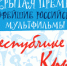 В Крыму подведены итоги Всероссийской акции «Открытая премьера» - Минкультуры Республики Крым