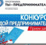 Минэкономразвития Крыма приглашает предпринимателей принять участие в конкурсе «Молодой предприниматель России» - Министерство экономического развития