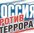 В Керчи пройдёт мероприятие «Россия против террора!» - Crimea.Kz