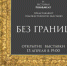 В Симферополе откроется необычная выставка «Без границ» - Komtv.Org
