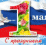 Поздравление руководства Ленинского района с праздником Весны и Труда - Crimea-news.com