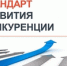 Утвержден план мероприятий по содействию развитию конкуренции в Республике Крым - Министерство экономического развития