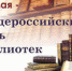 При поддержке Минкульта РК состоится торжественное празднование Общероссийского дня библиотек - Минкультуры Республики Крым
