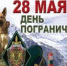 Поздравление руководителей Красноперекопского района с Днем погранчника - Crimea-news.com