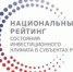 Республика Крым поднялась на 20 пунктов в Национальном рейтинге инвестиционной привлекательности регионов - Министерство экономического развития