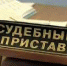 Служба судебных приставов в Крыму в полном объеме реализует возложенные на неё полномочия, — Коновалов - Crimea.Kz