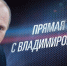 Прямая линия с Владимиром Путиным 12 июня 2017 года - Komtv.Org