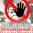 26 июня 2017 День борьбы с наркоманией - Нижнегорская районная больница