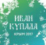 В Бахчисарайском районе состоится Крымский фольклорный фестиваль «Иван Купала 2017. Живая сказка лета» - Crimea-news.com