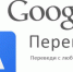 Переводчик гугл - Первый Крымский