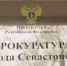 Прокуратура Севастополя выявила нарушения законодательства Севреестром - Crimea.Kz