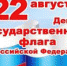 Поздравление Михаила Макеева с Днём Государственного флага Российской Федерации - Crimea-news.com
