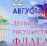 С Днём Государственного флага Российской Федерации - Crimea.Kz
