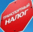 С этого года в Крыму введена льгота по транспортному налогу - Crimea.Kz