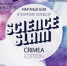 SCIENCE SLAM CRIMEA – научные бои в формате Stand Up в КФУ - Crimea.Kz