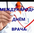 С Международным днём врача - Клиническая больница им. Н.А. Семашко