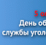 Поздравление начальника ГУУР МВД России генерал-лейтенанта полиции Виктора Голованова - Crimea.Kz