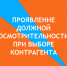 xPROYAVLENIE-DOLZHNOY-OSMOTRITELNOSTI-PRI-VYBORE-KONTRAGENTA.png.pagespeed.ic.ADFBYeG36k - Komtv.Org