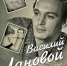 Василий Лановой. «Летят за днями дни...» - Комсомольская правда