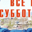 Жителей Симферополя приглашают на субботник - Крымская правда