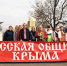 День народного единства в Красногвардейском районе - Русская община Крыма