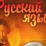 В русский язык нужно вернуть речевой этикет - Первый Крымский