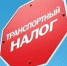 Керчанам напоминают, что оплатить транспортный налог необходимо до 1 декабря - Crimea.Kz