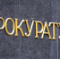 прокуратура_40985934058345 - 9-й Крым