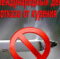 Международный день отказа от курения - Нижнегорская районная больница