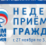 Неделя приемов граждан в Крыму начнется с 27 ноября - Единая Россия Крым