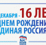 «Единая Россия» отмечает 16-летие со дня своего основания - Единая Россия Крым