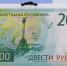 Купюры номиналом в 200 и 2000 рублей "идут в народ" - Crimea-news.com